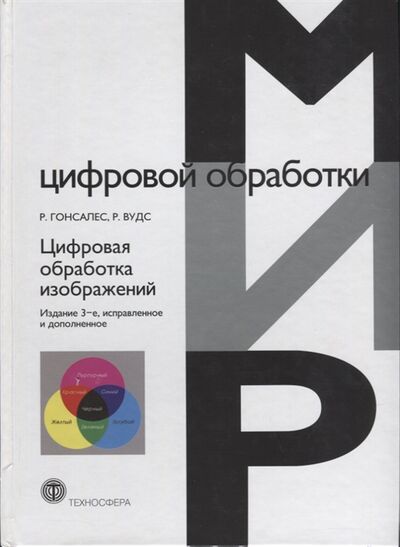 Книга: Цифровая обработка изображений (Гонсалес Рафаэль С.) ; Техносфера, 2012 