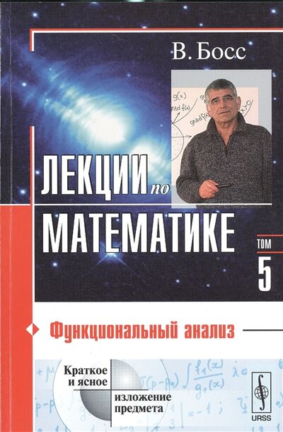 Книга: Лекции по математике Том 5 Функциональный анализ (Босс Валерий) ; Либроком, 2018 