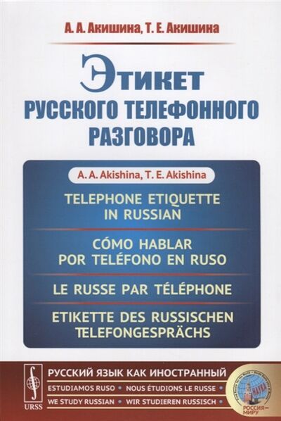 Книга: Этикет русского телефонного разговора (А.А. Акишина, Т.Е. Акишина) ; Ленанд, 2019 