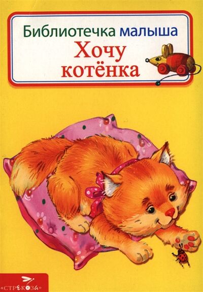Книга: Хочу котенка Стихи; Стрекоза, 2013 