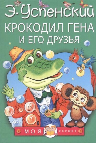 Книга: Крокодил Гена и его друзья (Успенский Эдуард Николаевич) ; АСТ, 2021 