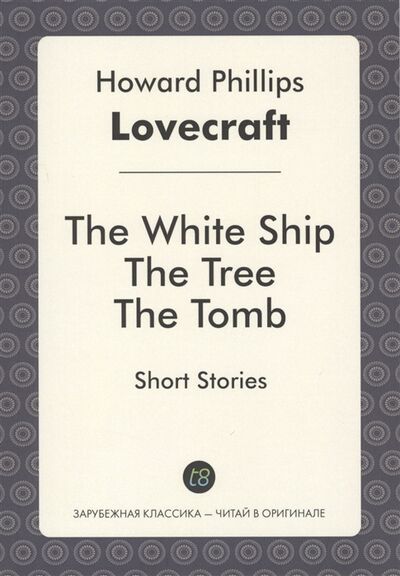 Книга: The White Ship The Tree The Tomb Short Stories