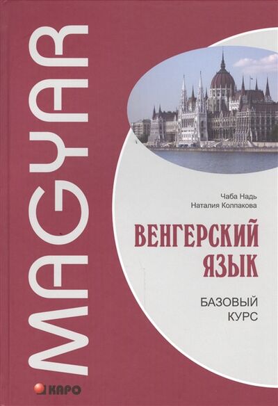 Книга: Венгерский язык Базовый курс (Надь Ч., Колпакова Н.) ; Инфра-М, 2020 