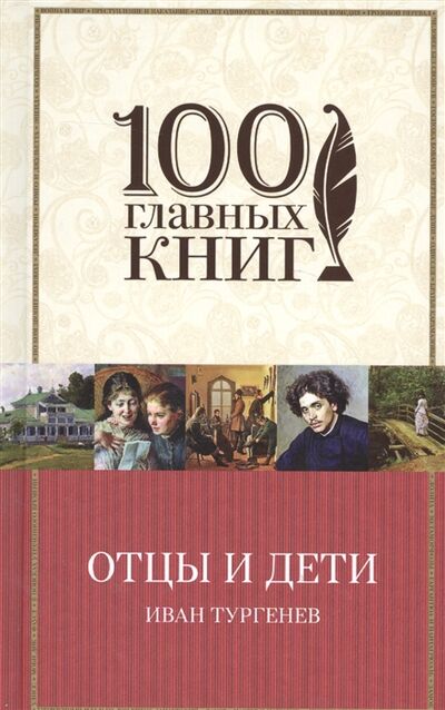 Книга: Отцы и дети (Тургенев И.) ; Издательство Э, 2017 