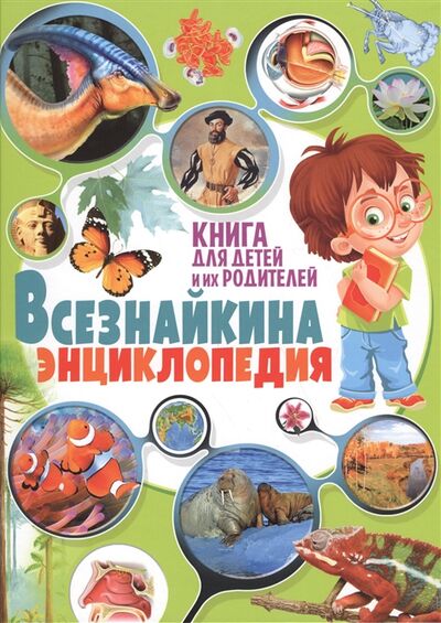 Книга: Всезнайкина энциклопедия Книга для детей и их родителей (Беленькая Т.) ; Владис, 2017 