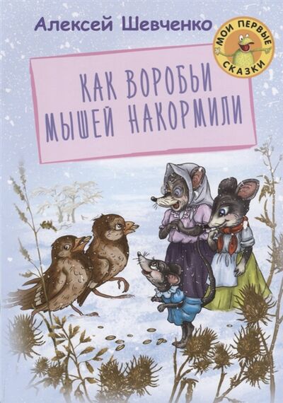 Книга: Как воробьи мышей накормили (Алексей Шевченко) ; Оникс-Лит, 2018 