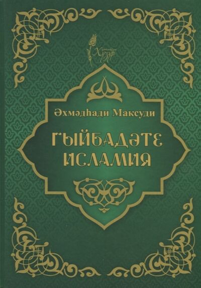 Книга: Гыйбадате исламия на татарском языке (Максуди Ахмат Хади) ; Хузур, 2021 