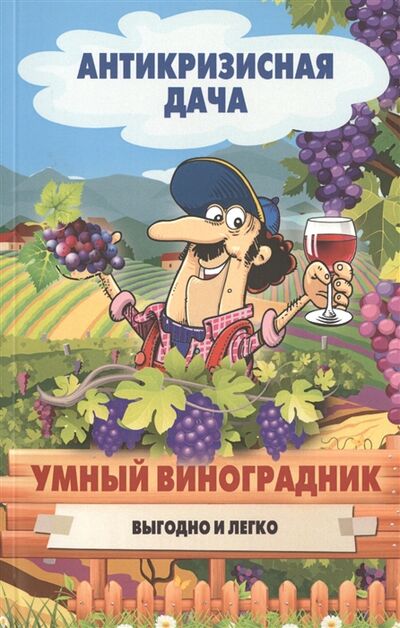 Книга: Умный виноградник Выгодно и легко (Кашин С. (сост.)) ; Рипол-Классик, 2015 