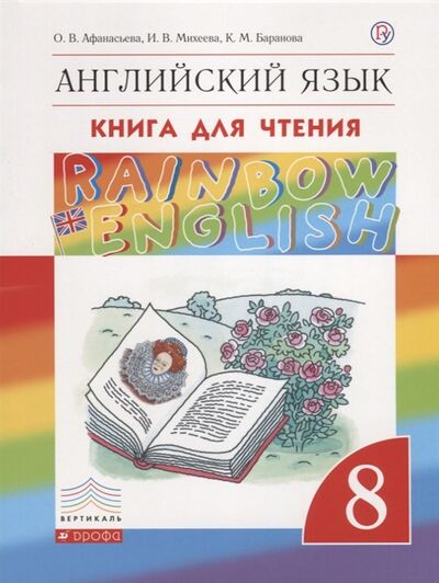 Книга: Rainbow English Английский язык 8 класс Книга для чтения (Афанасьева, Михеева, Баранова) ; Дрофа, 2019 