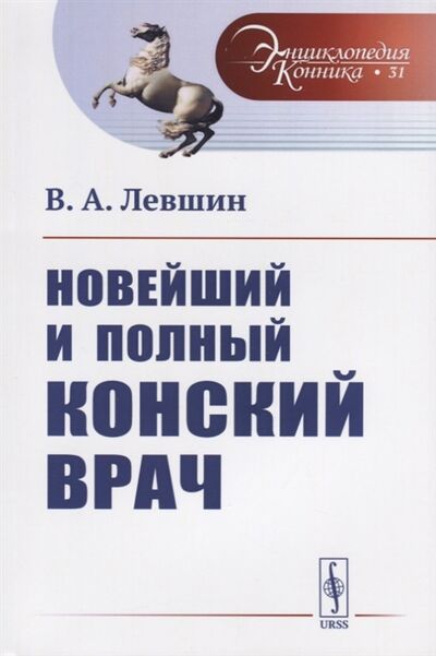 Книга: Новейший и полный конский врач (Левшин Василий Алексеевич) ; Либроком, 2019 