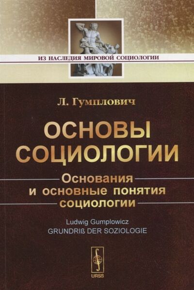 Книга: Основы социологии (Л. Гумплович) ; Ленанд, 2017 