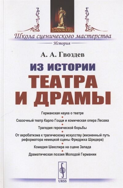 Книга: Из истории театра и драмы (А.А. Гвоздев) ; Либроком, 2021 