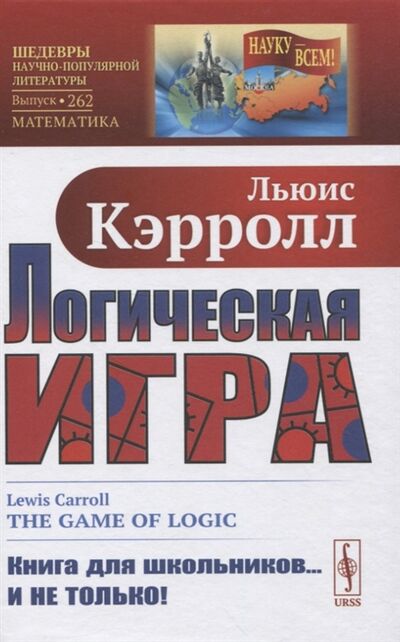 Книга: Логическая игра (Кэрролл Л.) ; Ленанд, 2021 
