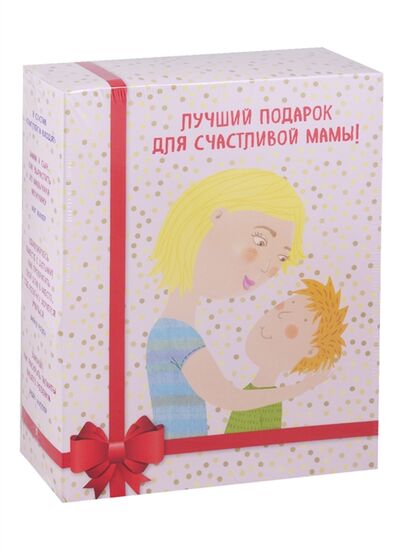 Книга: Лучший подарок для счастливой мамы комплект из 3 книг (Микер Мэг , Фуллер Эндрю (соавтор), Розен Майкл (соавтор)) ; БОМБОРА, 2019 