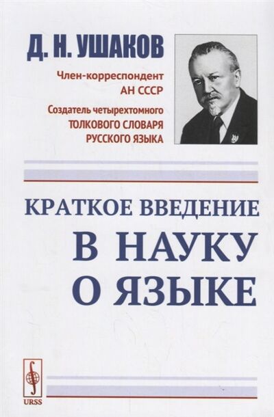 Книга: Краткое введение в науку о языке (Ушаков Дмитрий Николаевич) ; URSS, 2019 