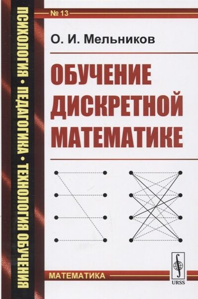 Книга: Обучение дискретной математике (Мельников Олег Исидорович) ; Либроком, 2019 