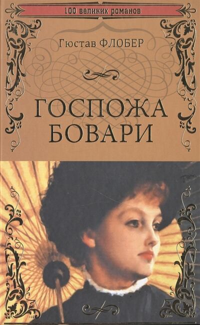 Книга: Госпожа Бовари (Флобер Г.) ; Вече, Издательство, ЗАО, 2015 