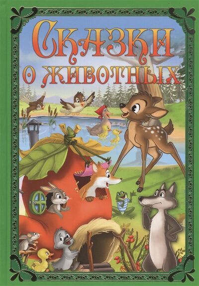 Книга: Сказки о животных (Уланова Алина (редактор)) ; НД Плэй, 2019 