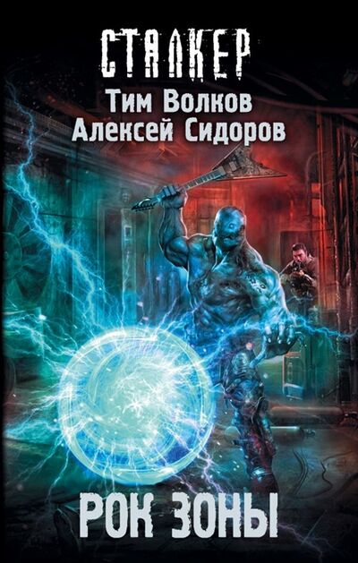 Книга: Рок Зоны (Волков Тим, Сидоров Алексей (соавтор)) ; АСТ, 2019 