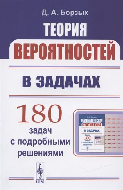 Книга: Теория вероятностей в задачах Учесное пособие (Борзых Дмитрий Александрович) ; Ленанд, 2021 