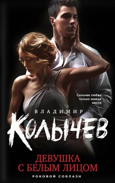 Книга: Девушка с белым лицом (Колычев Владимир Григорьевич) ; Эксмо, 2020 