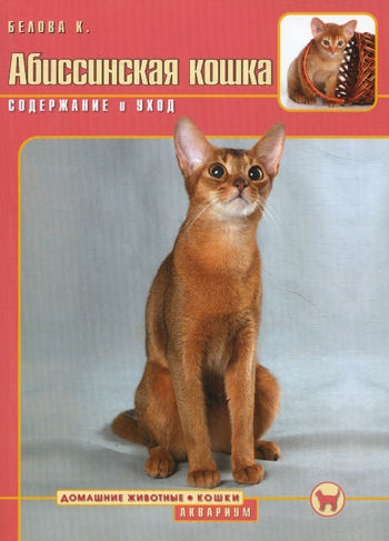 Книга: Абиссинская кошка Содержание и уход (Белова К.) ; Аквариум-Принт, 2008 