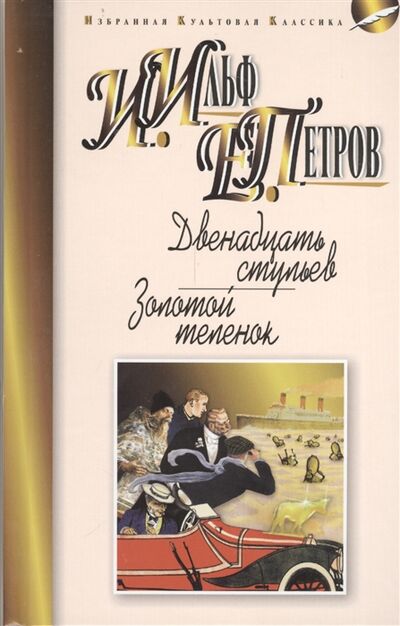 Книга: Двенадцать стульев Золотой теленок Романы (Ильф И., Петров Е.) ; Мартин, 2014 