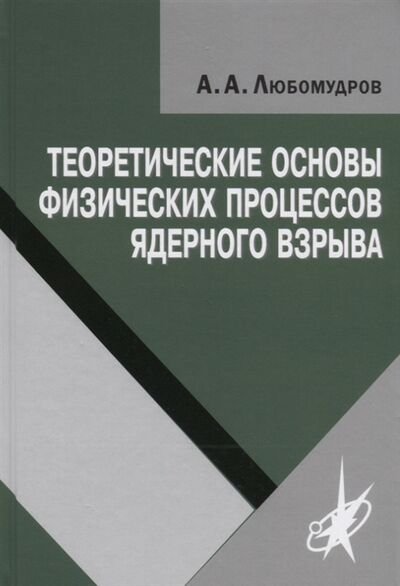 Книга: Теоретические основы физических процессов ядерного взрыва (Любомудров Александр Александрович) ; Физматлит, 2019 