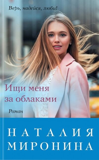 Книга: Ищи меня за облаками (Наталия Миронина) ; Эксмо, Редакция 1, 2020 