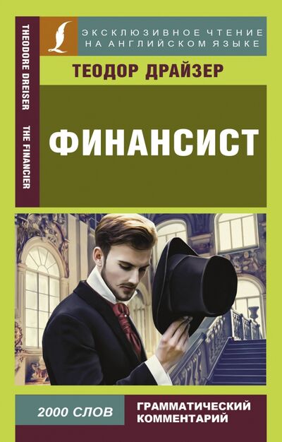 Книга: Финансист (Драйзер Теодор) ; АСТ, 2020 
