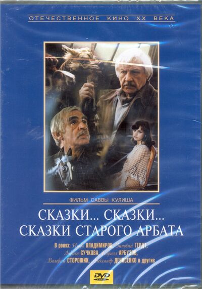 Сказки... сказки... сказки старого Арбата (DVD) НД Плэй 