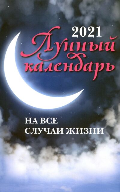 Книга: Лунный календарь на все случаи жизни: 2021 (Зарубин Иван (составитель)) ; Феникс, 2020 