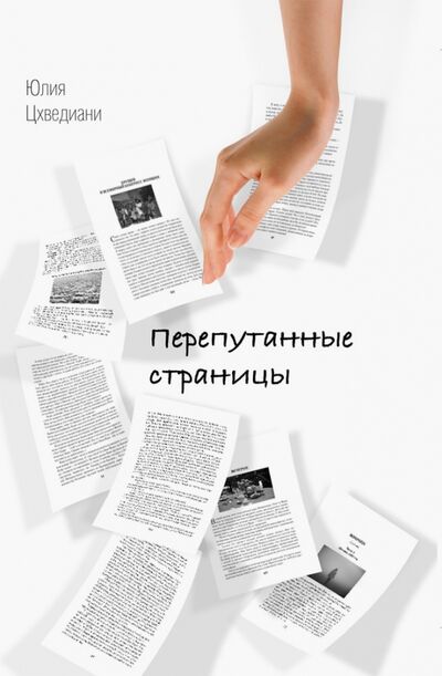 Книга: Перепутанные страницы (Цхведиани Юлия Александровна) ; Нестор-История, 2020 