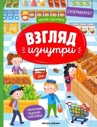 Книга: Супермаркет: книжка-панорама с наклейками (Шкурина Мария) ; Феникс-Премьер, 2020 