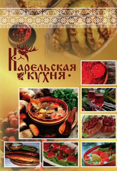 Книга: Карельская кухня (не указагн) ; Лимбус-Пресс, 2020 