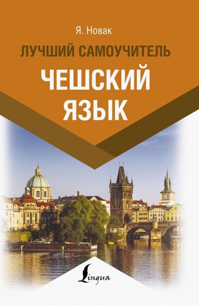Книга: Чешский язык. Лучший самоучитель (Новак Ян) ; АСТ, 2020 