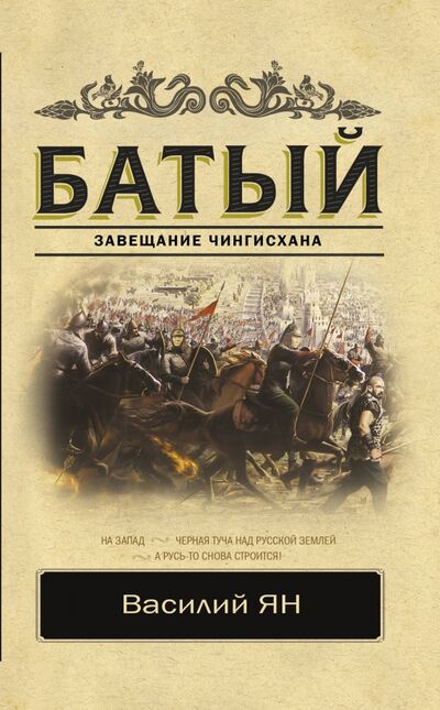 Книга: Батый (Ян Василий Григорьевич) ; АСТ, 2020 