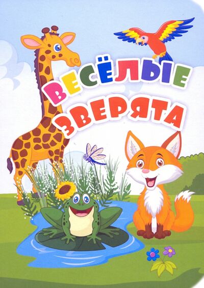 Книга: Веселые зверята (Панасюк Инна Сергеевна, Андреева Юлия С.) ; Учитель, 2020 