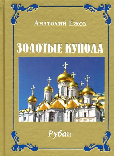Книга: Золотые купола. Рубаи (Ежов Анатолий Николаевич) ; Грифон, 2021 
