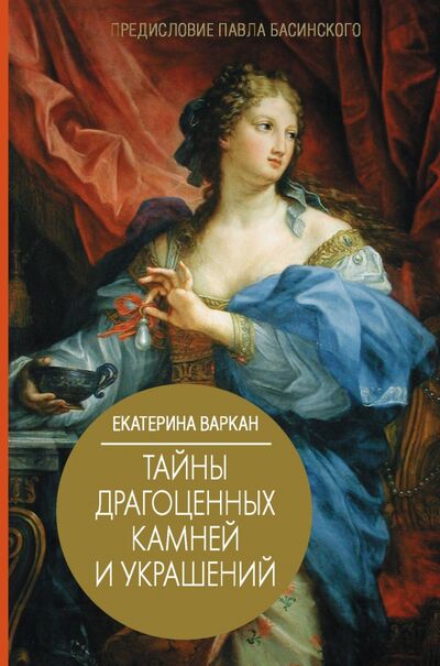 Книга: Тайны драгоценных камней и украшений (Варкан Екатерина Юрьевна) ; АСТ, 2020 