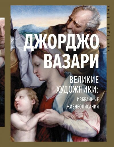 Книга: Великие художники. Избранные жизнеописания (Вазари Джорджо) ; АСТ, 2020 