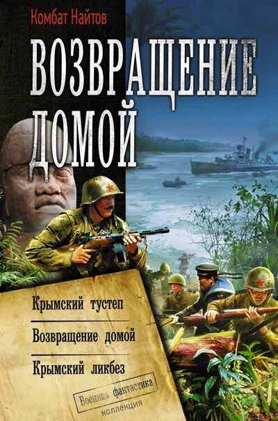 Книга: Возвращение домой (Комбат Найтов) ; АСТ, 2020 