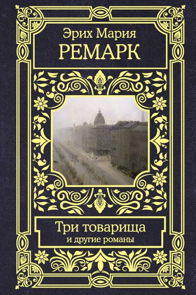 Книга: Три товарища и другие романы (Ремарк Эрих Мария) ; АСТ, 2020 