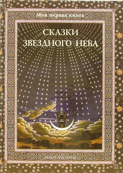 Книга: Сказки звездного неба (Дубкова Светлана Ивановна) ; Белый город, 2006 