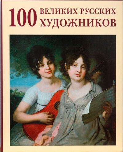 Книга: 100 великих русских художников (Астахов Ю. А.) ; Белый город, 2008 