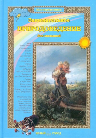 Книга: Занимательное природоведение для малышей (Колпакова Ольга Валерьевна) ; Белый город, 2013 