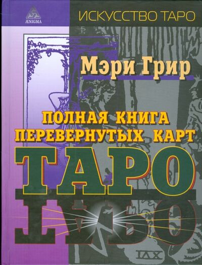 Книга: Полная книга перевернутых карт Таро (Грир Мэри) ; Энигма, 2021 