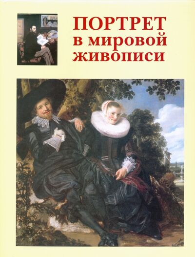 Книга: Портрет в мировой живописи (Калмыкова Вера Владимировна) ; Белый город, 2011 