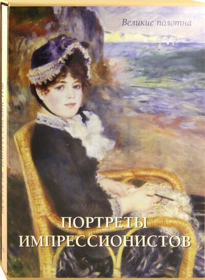 Книга: Портреты импрессионистов (Малинина Екатерина Владимировна) ; Белый город, 2011 