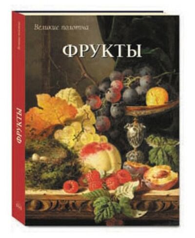 Книга: Фрукты (Калмыкова Вера Владимировна) ; Белый город, 2011 